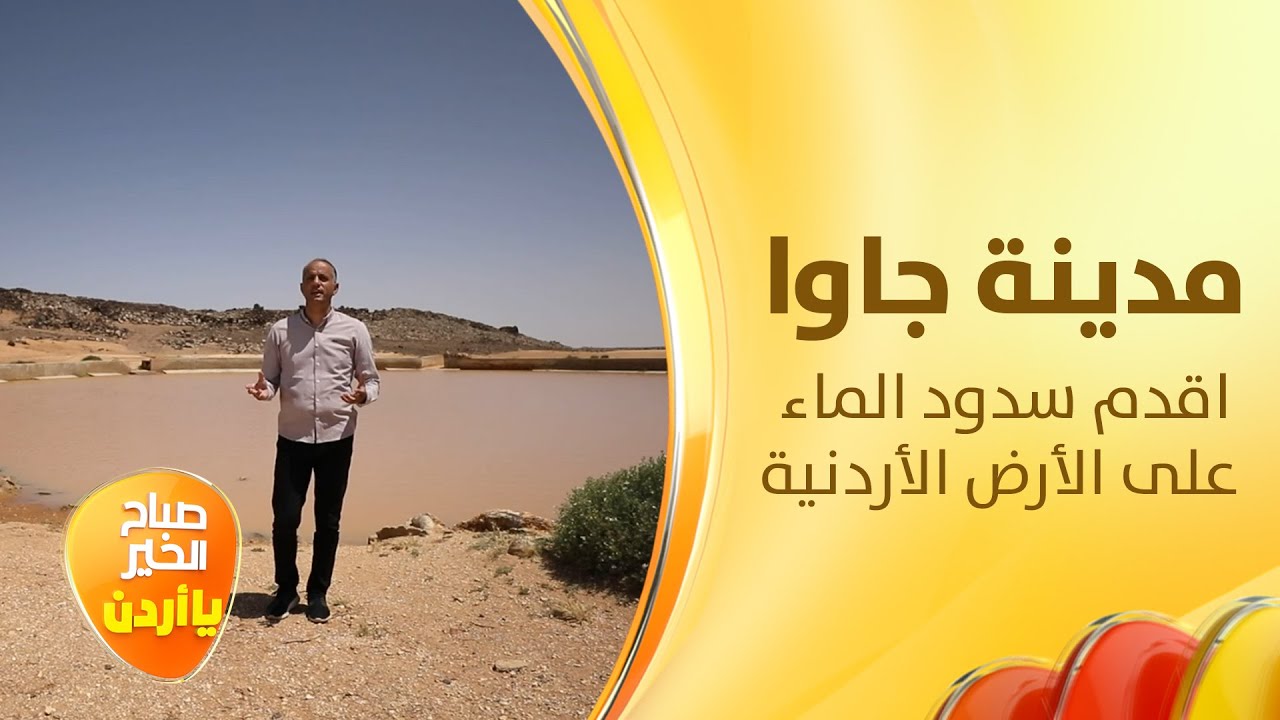 أبرز خفايا جاوا في الحرَّة الأردينة - خفايا الحكاية