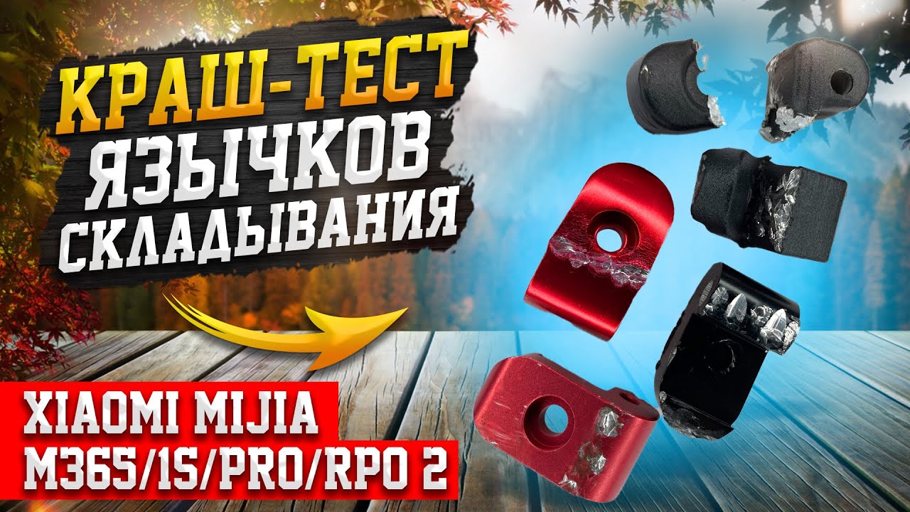 Краш-тест язычков складывания Xiaomi Mijia M365/1S/PRO