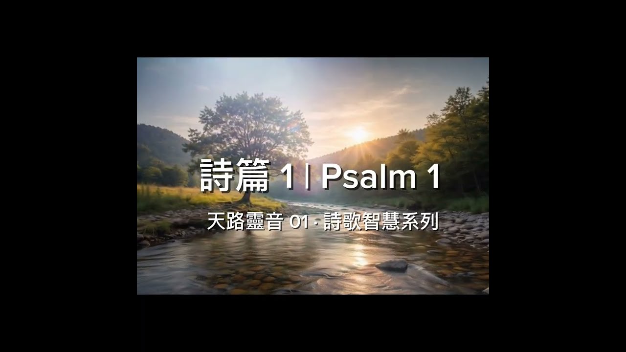 两条道路｜诗篇一篇·经文唱诵（KJV）