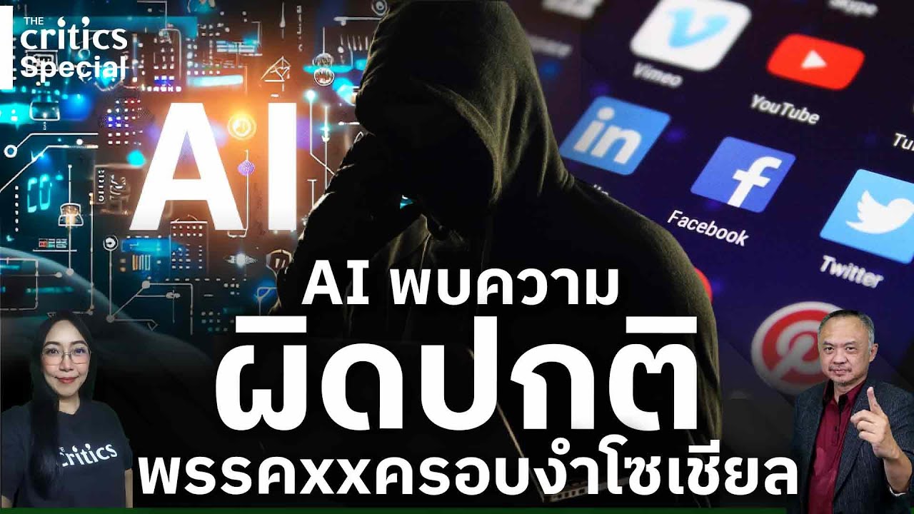 [LIVE] 🔴'The Critics special AI พบความผิดปกติ พรรคxxครอบงำโซเชียล