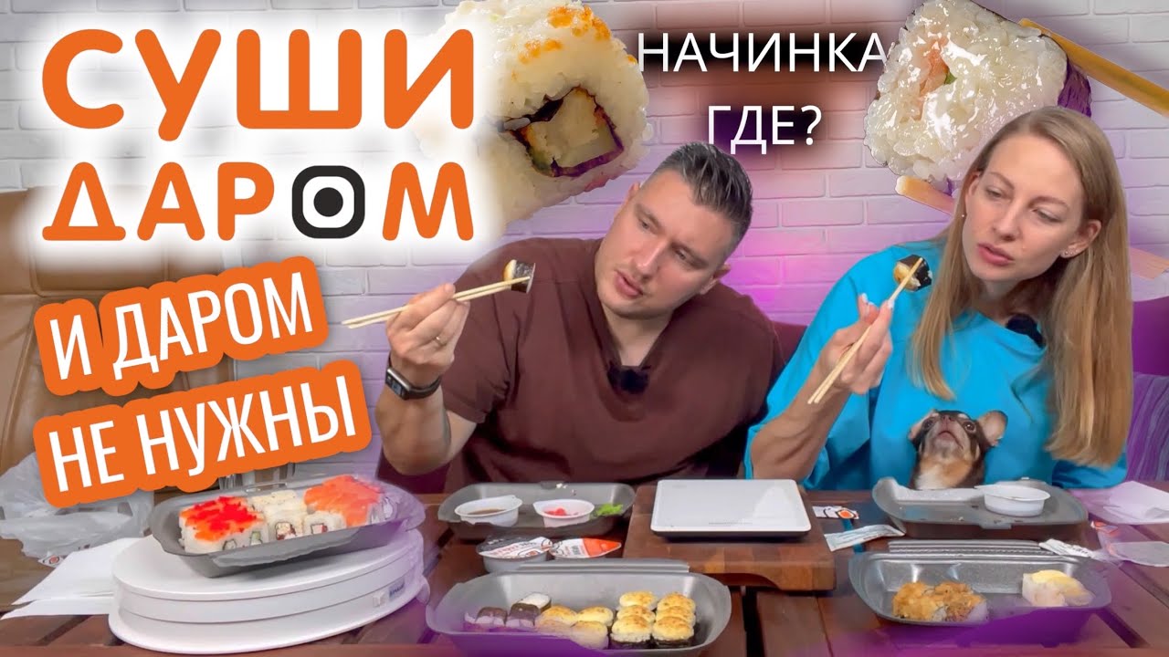 Это пирожки из риса и майонеза, а не роллы! обзор доставки Суши Даром. Семейный мукбанг