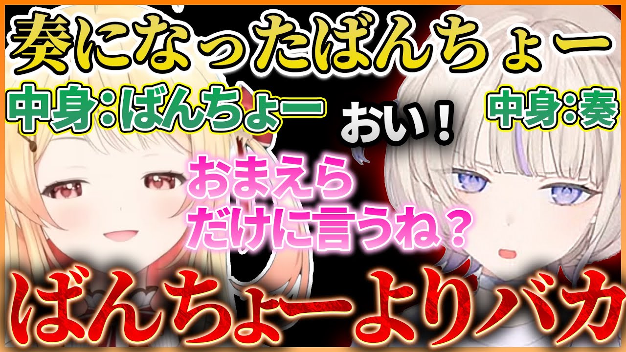 【かなはじ】奏になったばんちょーが好き放題暴れまわる入れ替わり配信まとめｗ【ホロライブ切り抜き/ReGLOSS/音乃瀬奏】#ホロライブ #ホロライブ切り抜き #音乃瀬奏 #轟はじめ #かなはじ