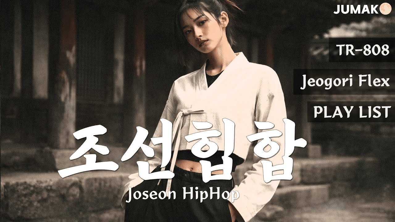 저고리 플렉스 | Jeogori Flex | 1 Hour Korean Joseon BoomBap Playlist | JUMAK🌕