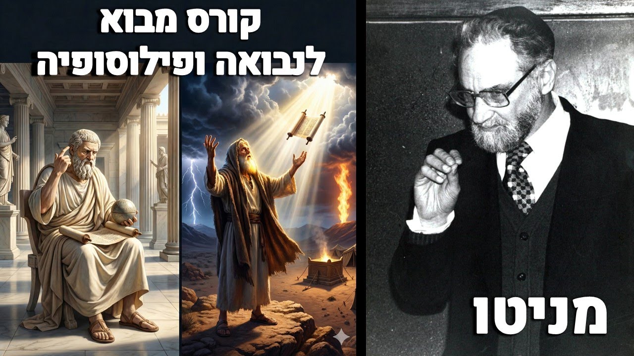 קורס מבוא לפילוסופיה ונבואה - הרב יהודא ליאון אשכנזי (מניטו) | Manitou