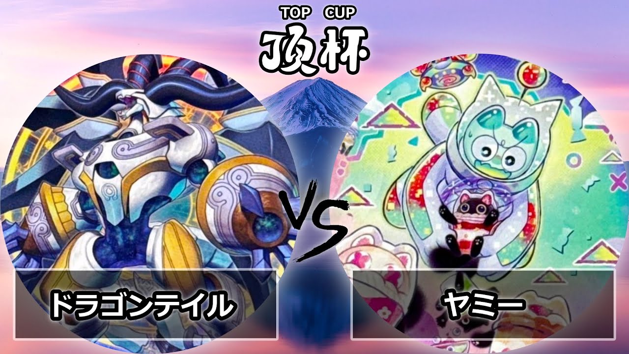 【第2回いただき杯】予選1回戦　ドラゴンテイル vs ヤミー　遊戯王CS大会対戦動画