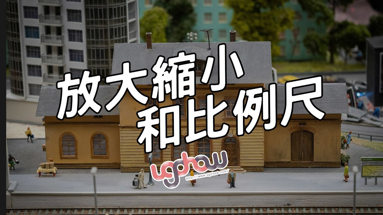 ［數學概念 ]放大縮小和比例尺
