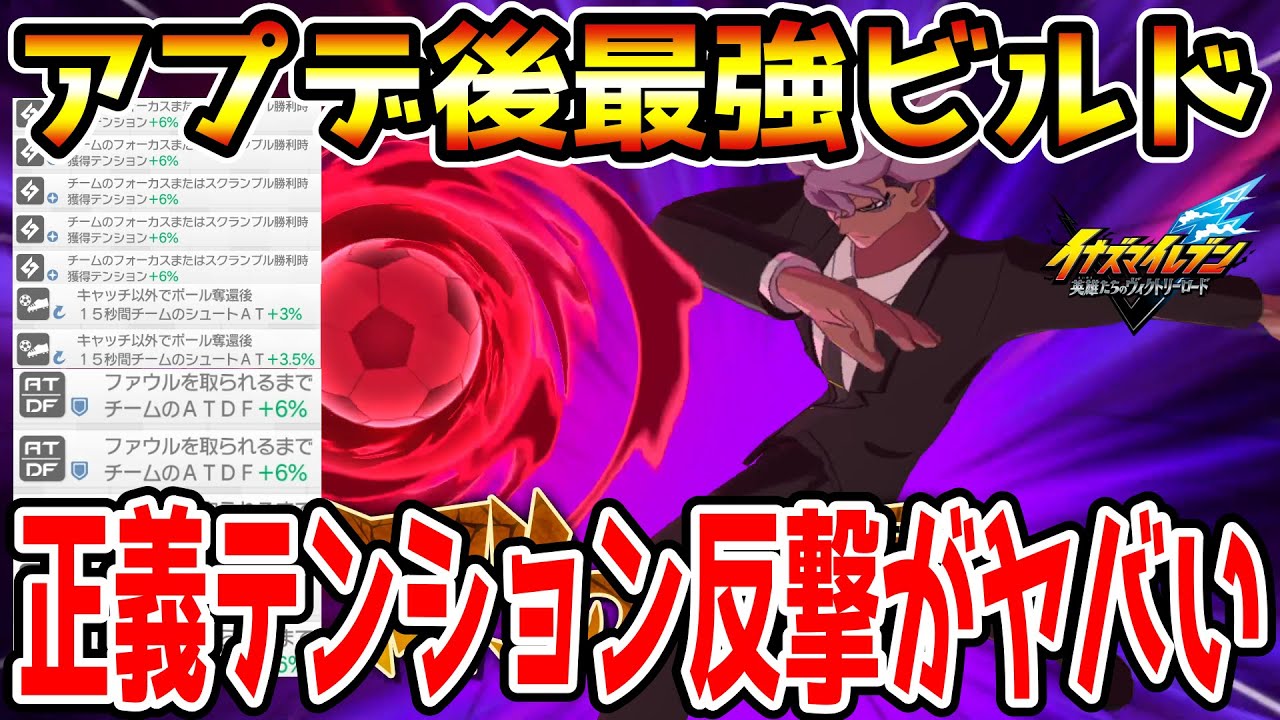 【イナイレV】アプデ後最強ビルド『正義テンションカウンター』が強すぎるwwww【イナズマイレブン英雄たちのヴィクトリーロード】