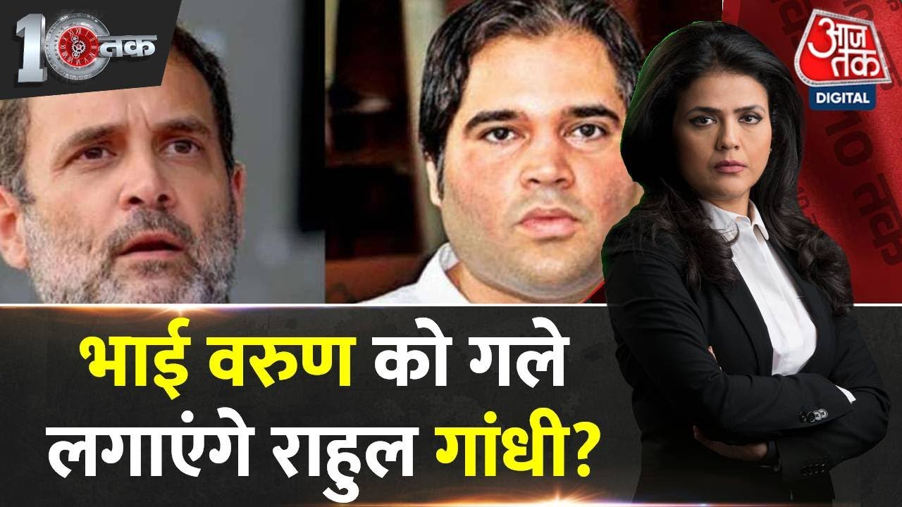 DasTak:  Varun Gandhi को Congress के बुलावे का मतलब क्या है? Rahul Gandhi | Adhir Ranjan Chowdhury