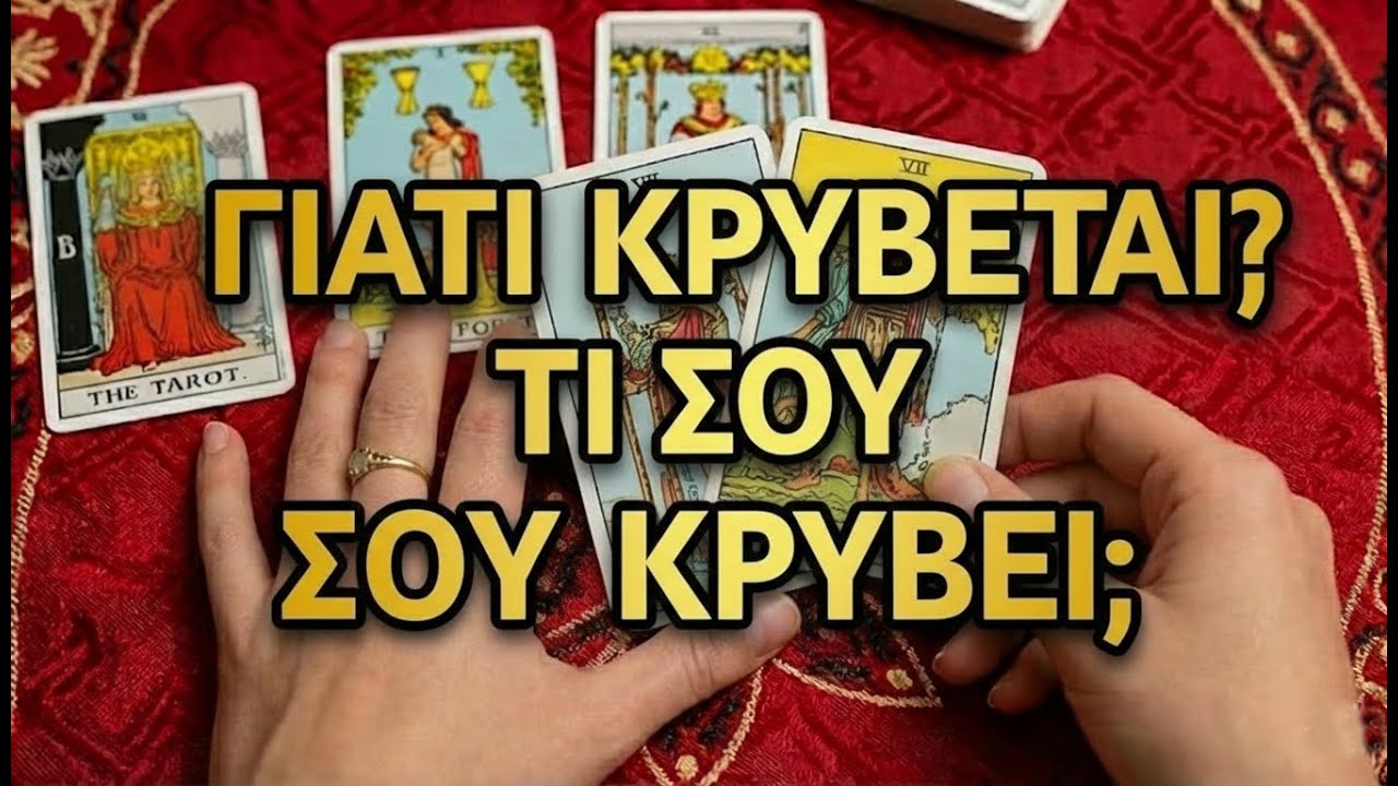 ΓΙΑΤΙ ΚΡΥΒΕΤΑΙ; 🙈 Τι δεν σου λέει; (Διάλεξε Ομάδα) ΤΑΡΩ