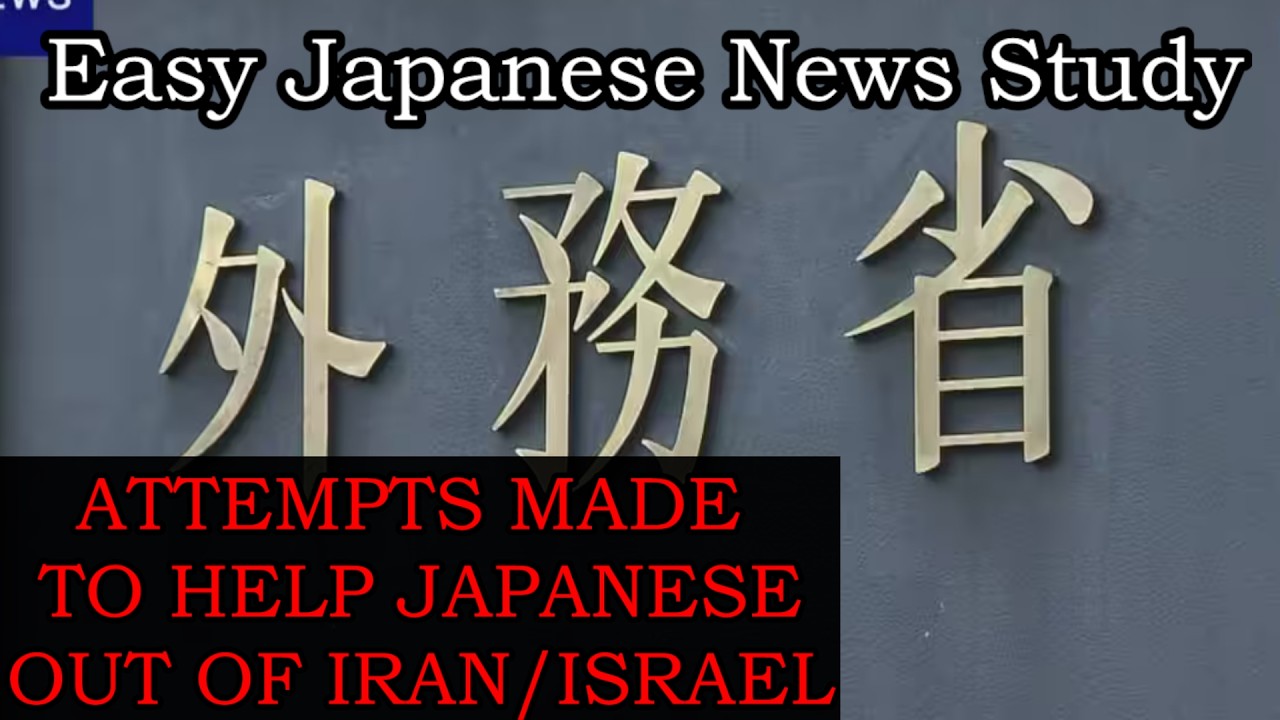 Japanese Attempt To Leave Iran/Israel(NHK Easy News-Japanese News for Study)(2026-03-20)