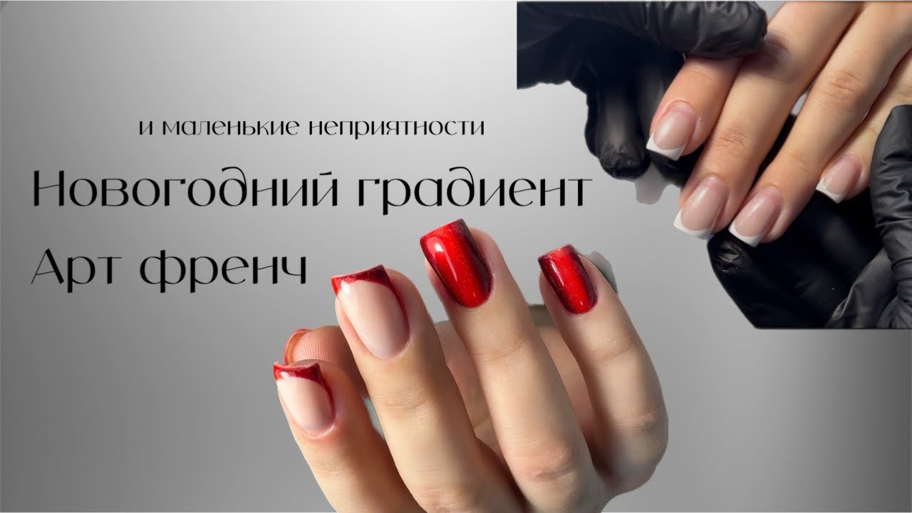 Новогодний маникюр 2026 Градиент | Арт френч | Маникюр с укреплением и покрытием гель лак