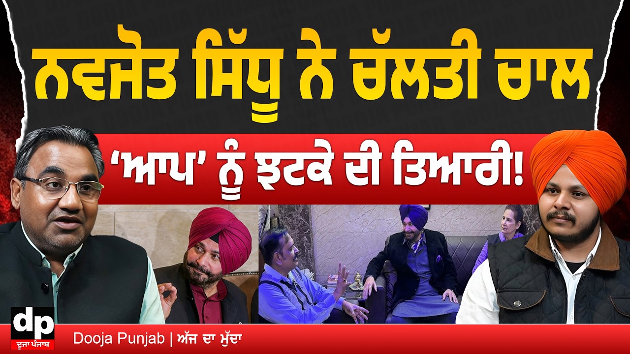 Navjot Sidhu ਫੈਮਲੀ ਨੇ ਚੱਲਤੀ ਸਿਆਸੀ ਚਾਲ, ਆਮ ਆਦਮੀ ਪਾਰਟੀ ਨੂੰ ਮਾਰਨਗੇ ਪਲਟੀ | Dooja Punjab
