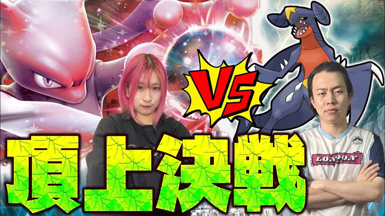 【ポケカ/コラボ】優勝デッキ対決!!真の決勝戦で本当の最強トレーナーを決めよう【最強トレーナー決定戦/シロナのガブリアスex/ロケット団のミュウツーex/Nのゾロアークex/アドバンテージ/いちご】