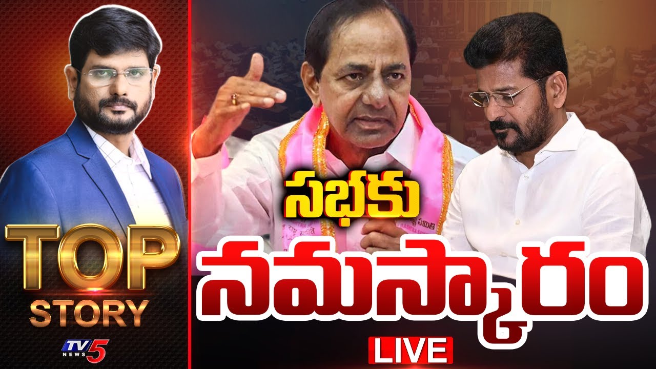 Live: సభకు నమస్కారం | Top Story Debate With Murthy | BRS || TV5 News