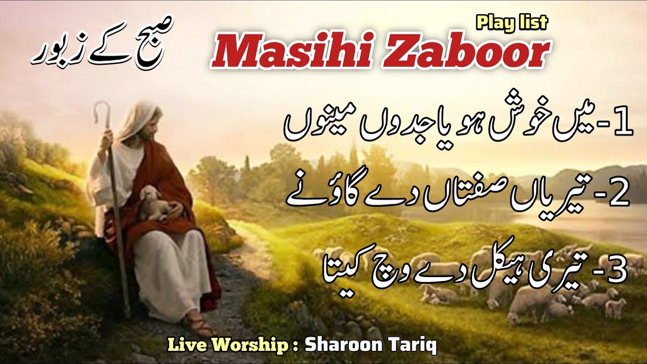 Suhba kay Zaboor | Morning Zaboor | Zaboor 122 | Zaboor 92 | Zaboor 48 | Live Cover | Sharoon Tariq
