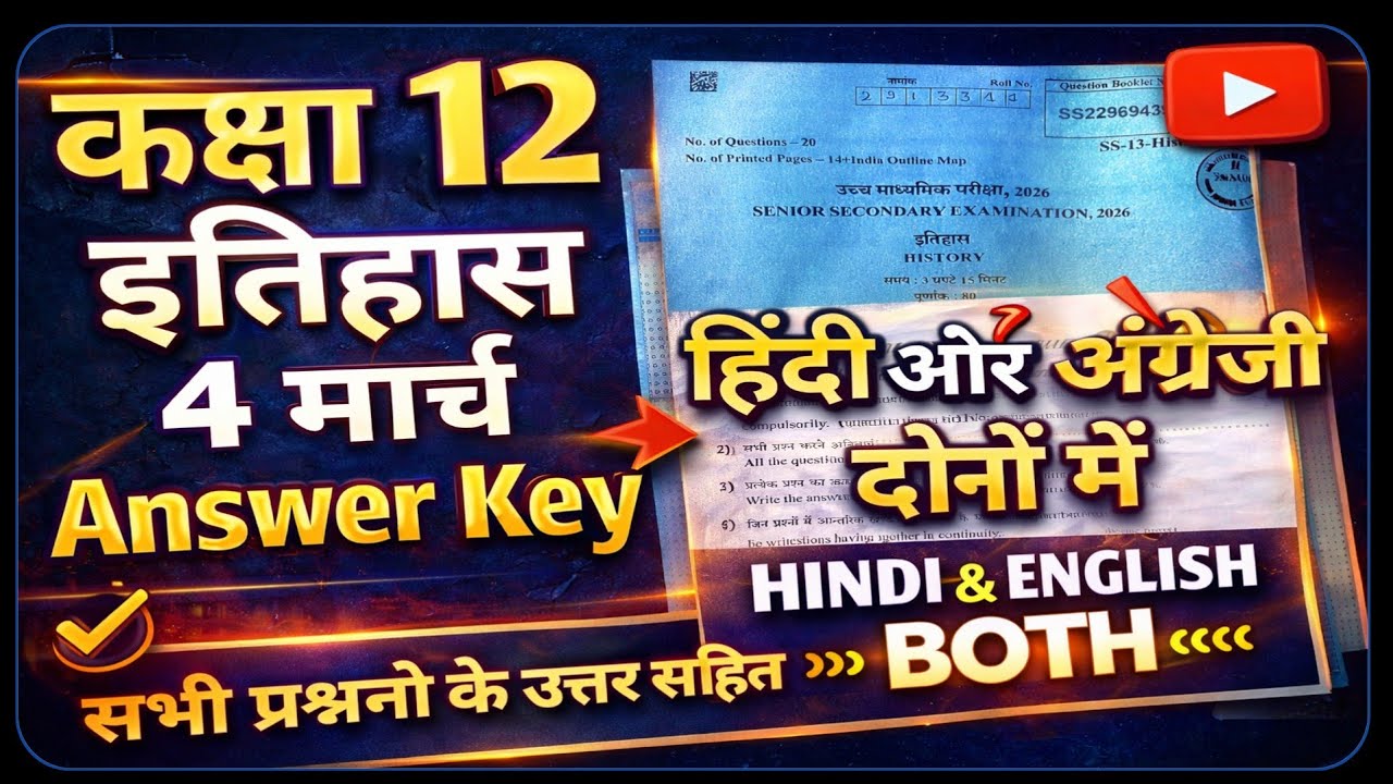 RBSE 12th History Paper 4 March  2026 Answer Key ||RBSE class 12 History Paper Solution 4 March 2026