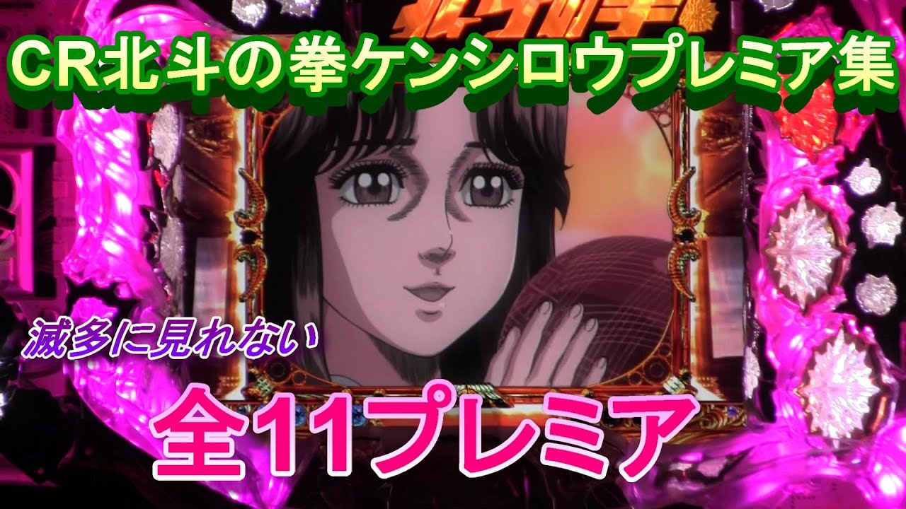 CR北斗の拳ケンシロウプレミア集!(^^)!　滅多に見れないプレミア11選!(^^)!