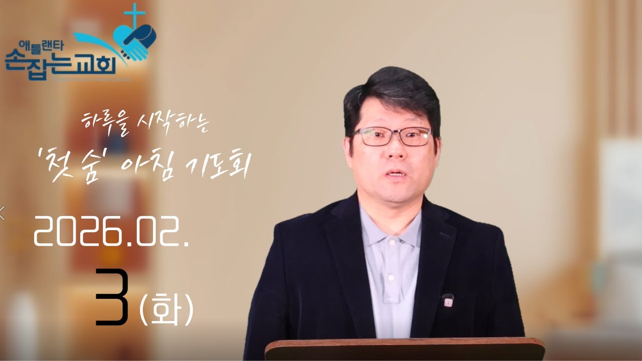 2026.2.3(화) '첫 숨' 아침기도회 “불쌍히 여기시는 예수님