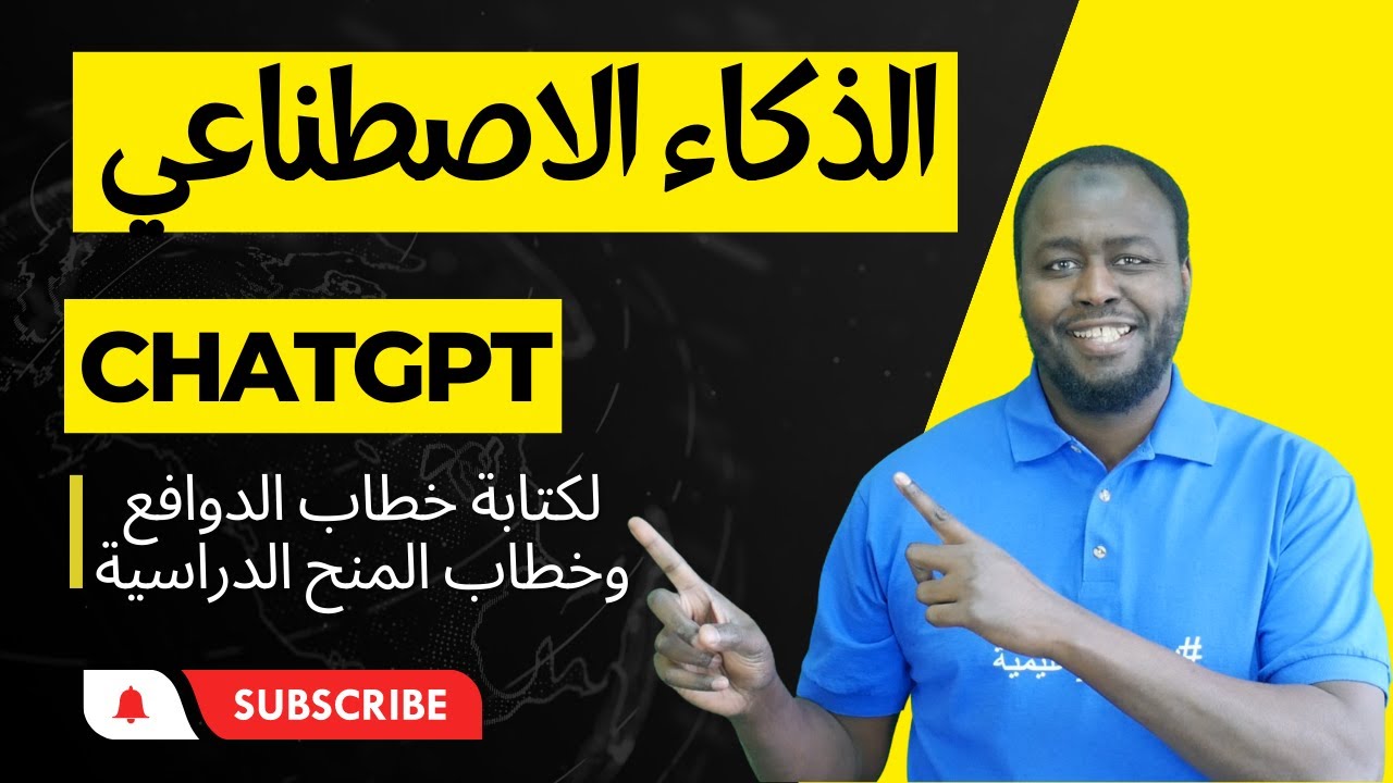 ChatGPT كيف تكتب خطاب الدوافع بإستخدام الذكاء الاصطناعي وموقع
