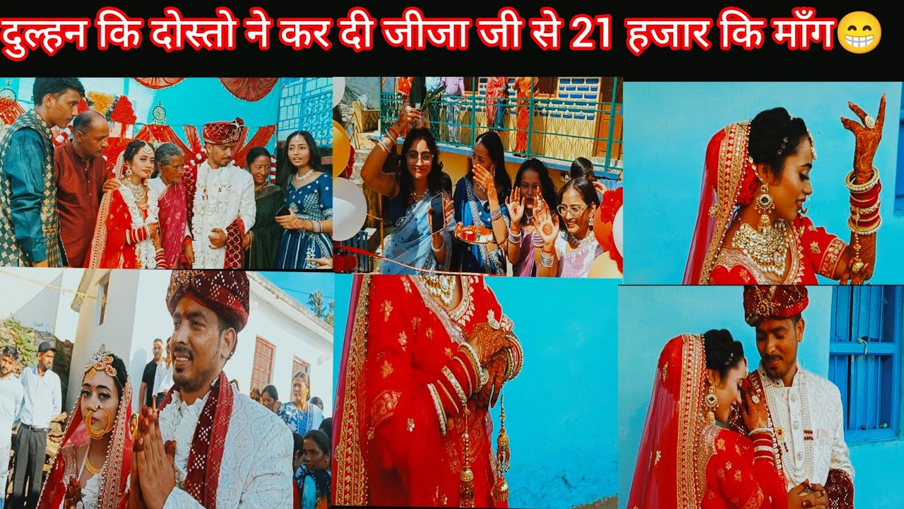 बारातियो का स्वागत किया मांगल गीतो से❤️🙏 जीजा जी से कर दी21 हजार कि माँगा😱😁