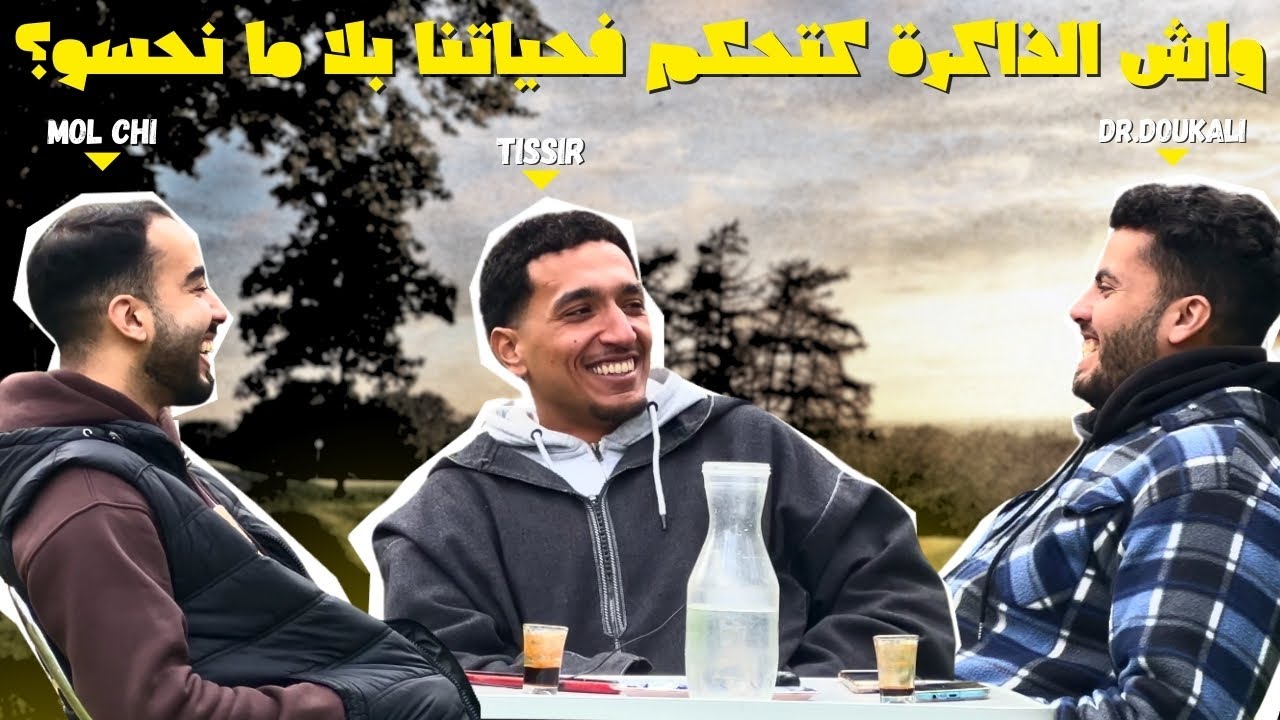 واش الذاكرة كتحكم فحياتنا بلا ما نحسو؟ | #tl9hatsreh