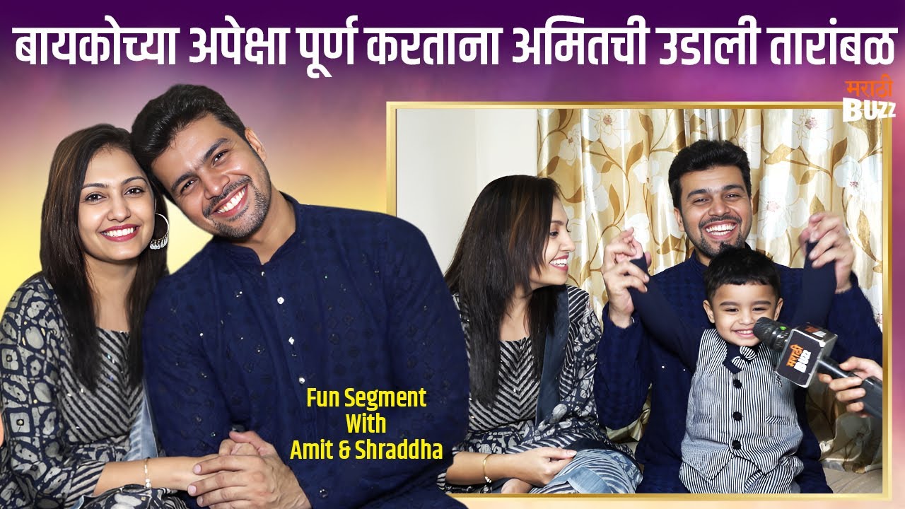 Fun Segment With Amit & Shradha Bhanushali | बघा हे दोघं एकमकांना किती ओळखतात ते | Star Pravah