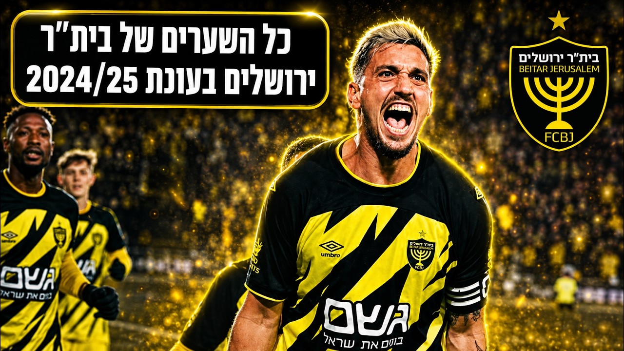כל השערים של בית''ר ירושלים בעונת 2024/25