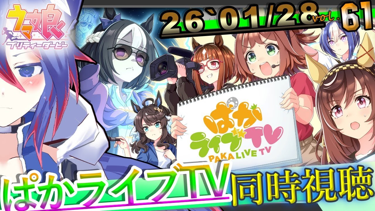 【ウマ娘】ぱかライブTV　Vol.61 　 同時視聴！