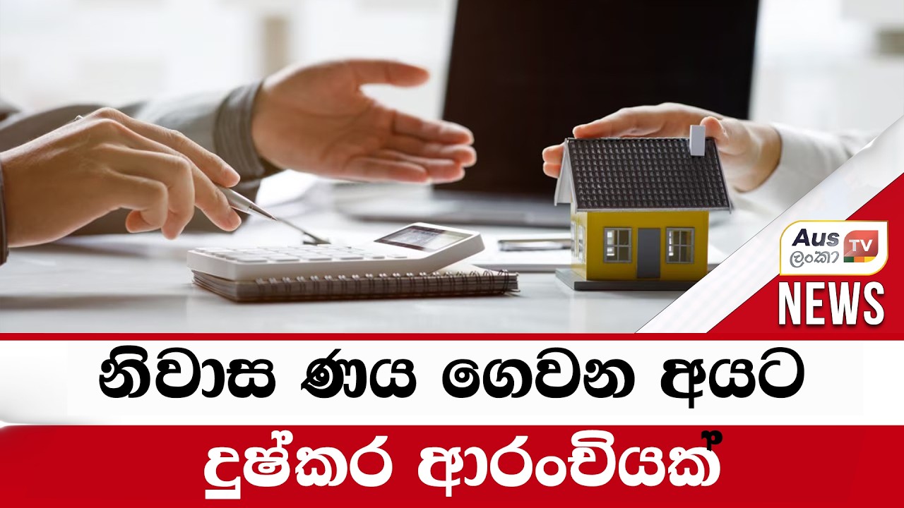 නිවාස ණය ගෙවන අයට දුෂ්කර ආරංචියක්#auslankatv #newsspicy #auslankatv