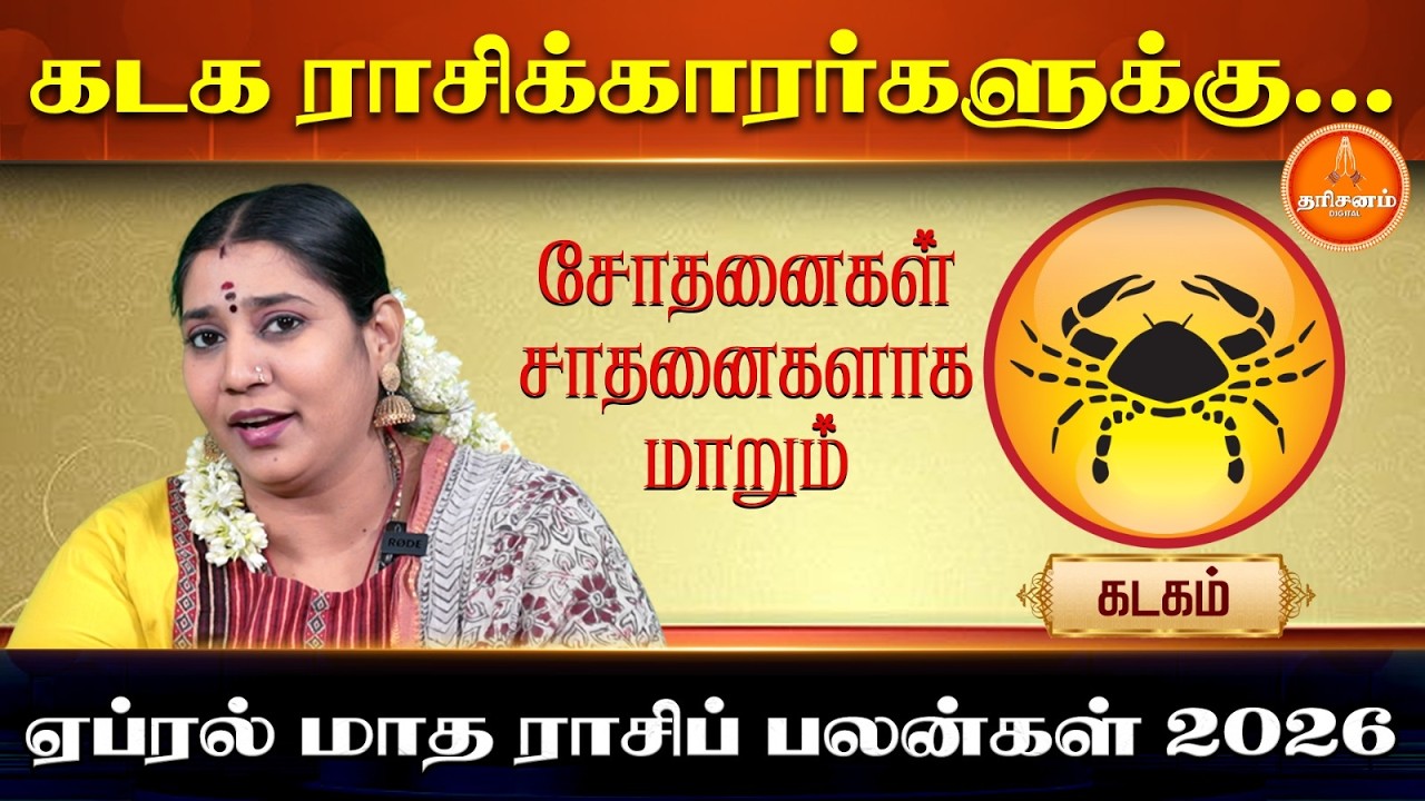 கடகம் ஏப்ரல் மாத ராசிப் பலன்கள் 2026 | Kadagam Apriil Month Rasi Palan 2026 | Vidhya Karthik