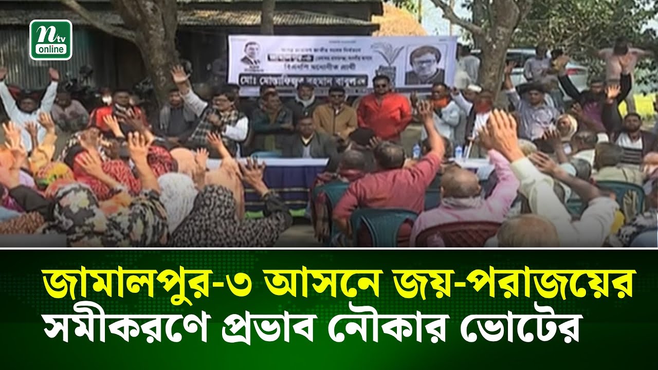 জামালপুর-৩ আসনে জয়-পরাজয়ের সমীকরণে বড় প্রভাব নৌকার ভোটের | NTV News