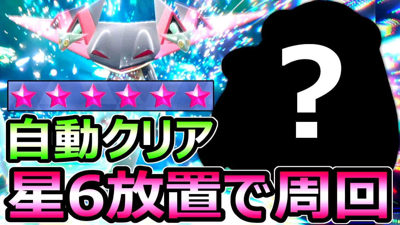 【ポケモンSV】星6ソロレイド 放置で自動クリア周回 絶対に育成すべきポケモンはコレです【スカーレット バイオレット】