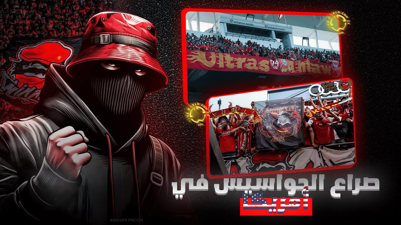 صراع الالتراس: الوينرز و الزاباتيستا 🥵​ (عودة بانر اهلاوي التاريخي😱​)