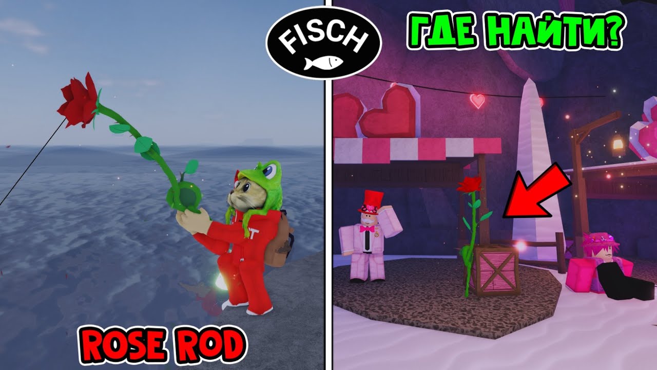УДОЧКА РОЗА (Rose Rod) в ФИШ роблокс | Fisch roblox | Ивент ДЕНЬ СВЯТОГО ВАЛЕНТИНА (Valentides)