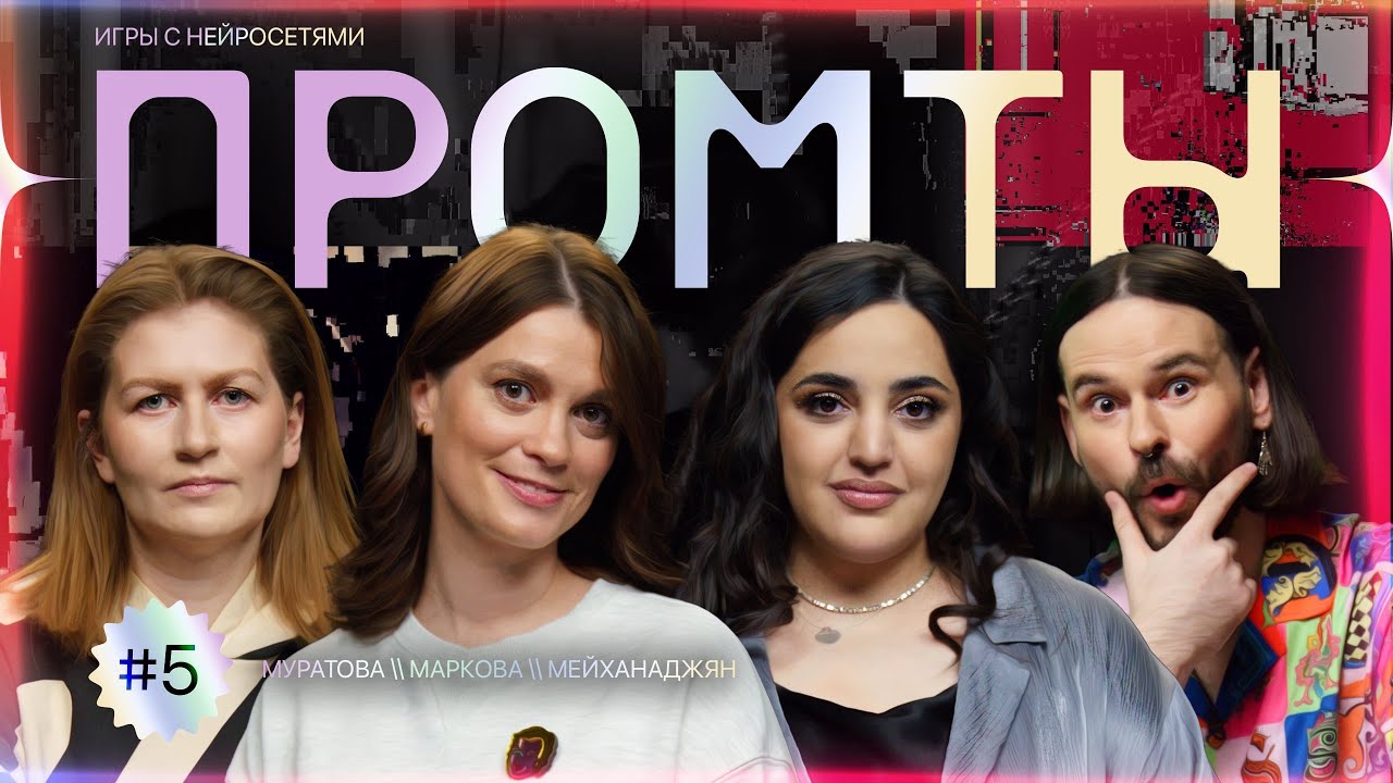 Промты: Карина Мейханаджян, Мария Маркова, Александра Муратова