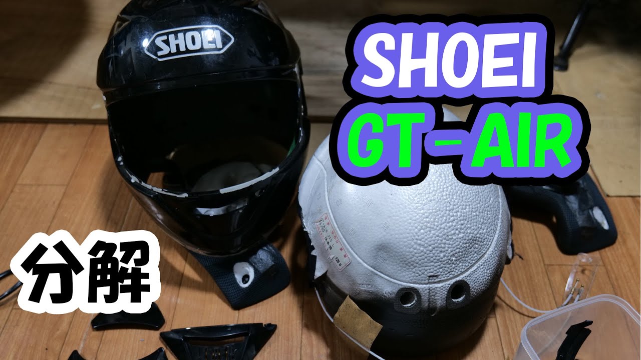 SHOEI GT-AIR 分解 塗装?