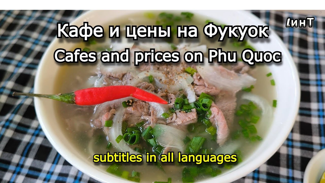 Кафе и цены на острове Фукуок. Вьетнамская кухня. Суп Фо-Бо