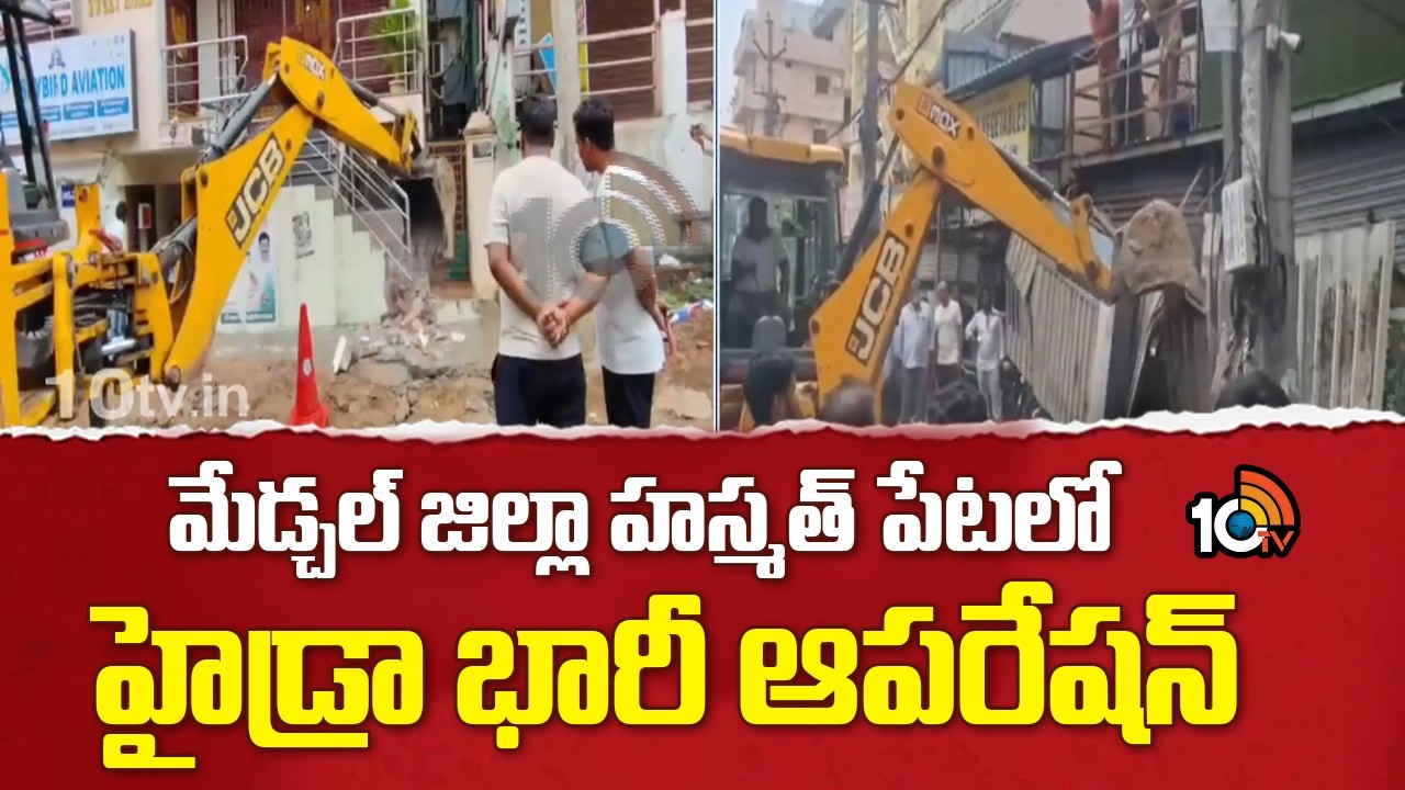 Hydra Demolitions In Hasmathpet | మేడ్చల్ జిల్లా హస్మత్ పేటలో హైడ్రా భారీ ఆపరేషన్ | 10TV