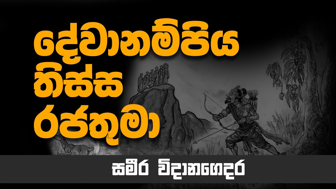 දේවානම්පිය තිස්ස රජතුමා | ලංකාවේ රජවරු | රාජාවලිය | King Dewanampiya Tissa | Rajawaliya