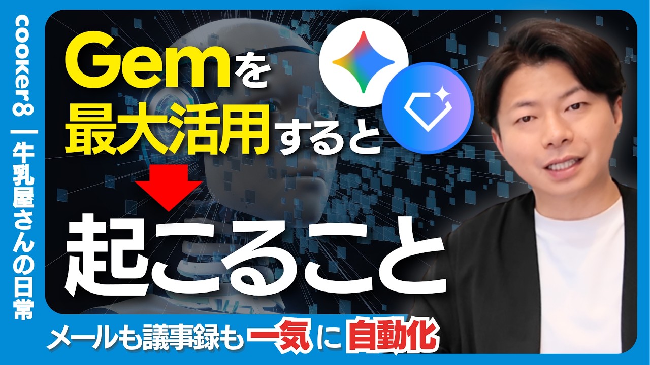 【衝撃】Geminiの使い方、間違ってた。自分の脳をAIに移植するGem活用術。