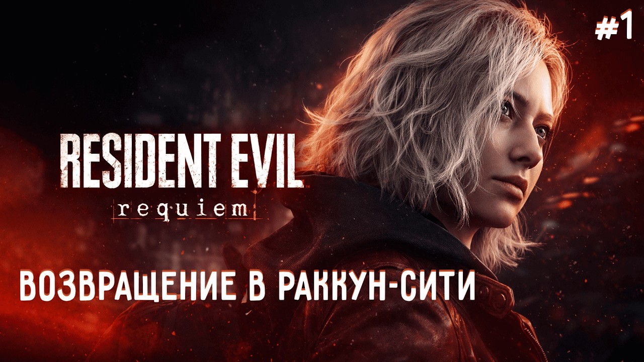 ВОЗВРАЩЕНИЕ В РАККУН-СИТИ ► RESIDENT EVIL REQUIEM #1