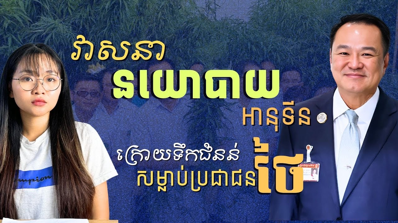 ស្នាដៃនយោបាយលោកអានុទីន នឹងត្រូវបញ្ចប់មុន 4 ខែឬយ៉ាងណា? | Thailand Floods Devastate PM Anutin