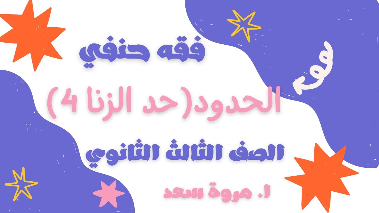 فقه حنفي حد الزنا 4 الصف الثالث الثانوي ا. مروة سعد
