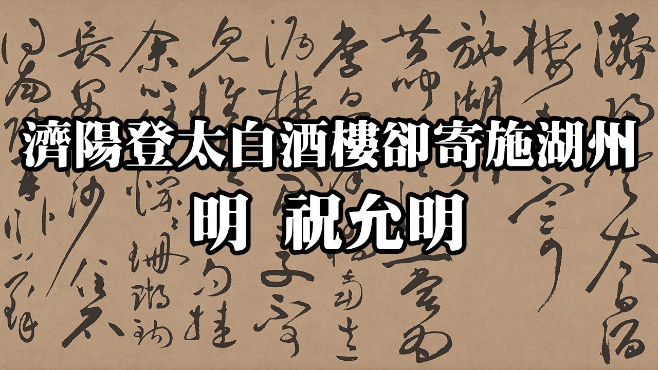 明 祝允明 濟陽登太白酒樓卻寄施湖州 貴州省博物館｜Calligraphy cursive (Ming Dynasty, Zhu Yunming) - 高清書法鑒賞