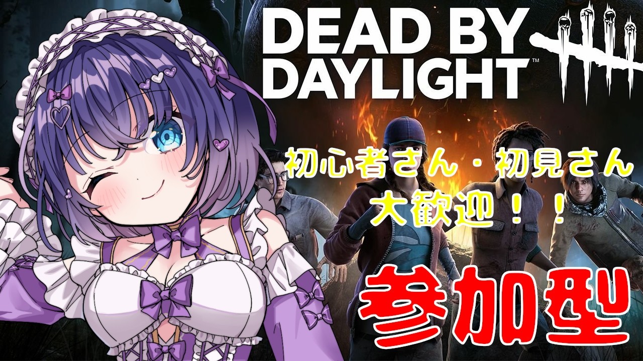【DBD/参加型】初見さんも初心者さんも大歓迎！Twitch同時配信 #548【VTuber/deadbydaylight/デドバ】