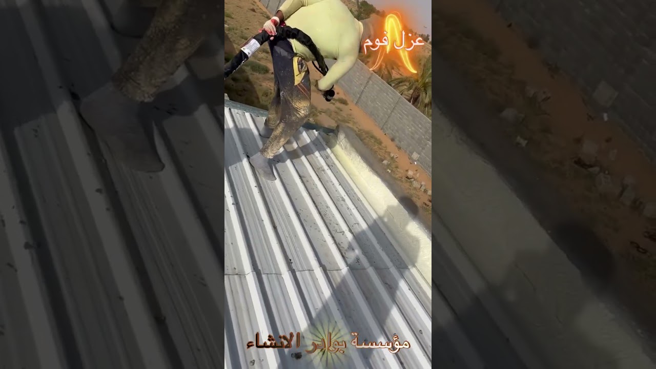 عزل فوم للاسطح الشينكو الصبة عزل للمياة بالقصيم عازل للحرارة عازل مائي عزل الاسطح