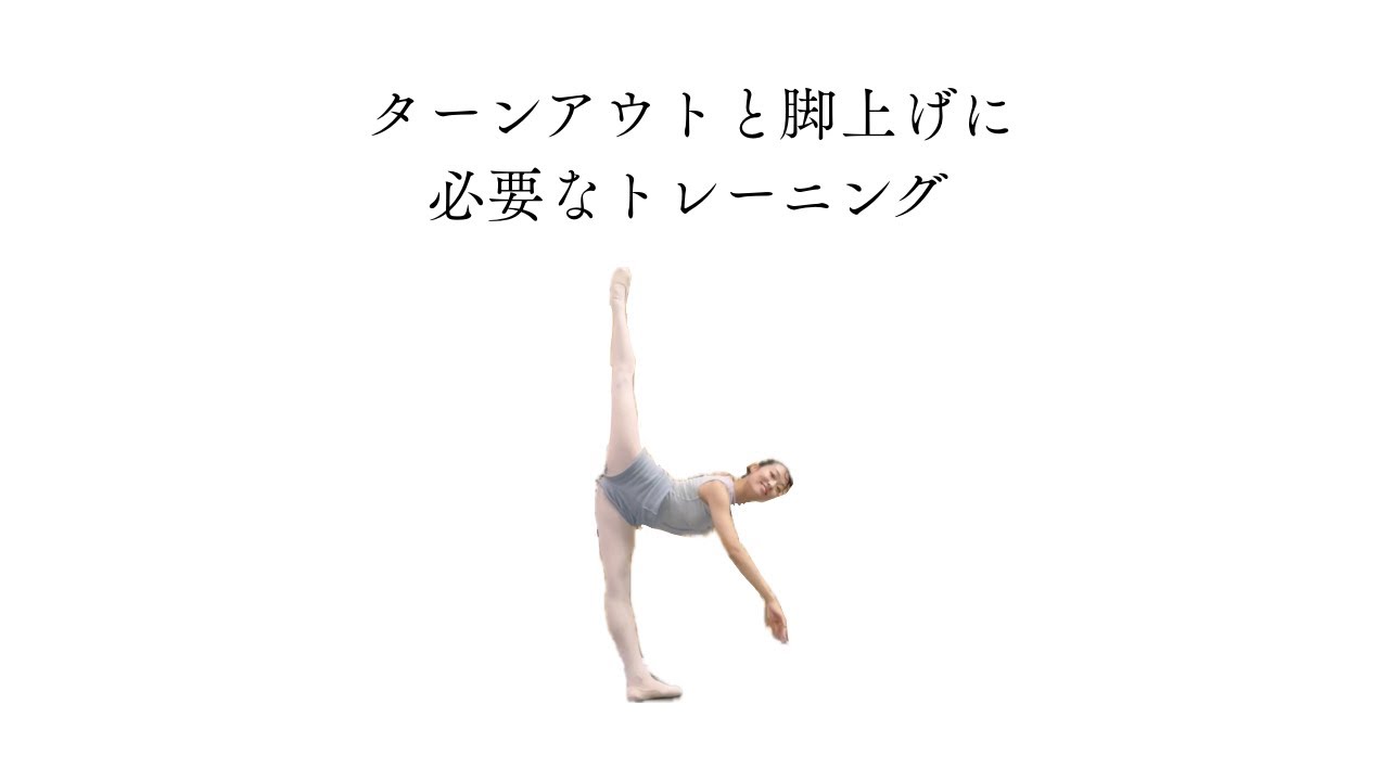 ターンアウトと脚上げに必要なトレーニング