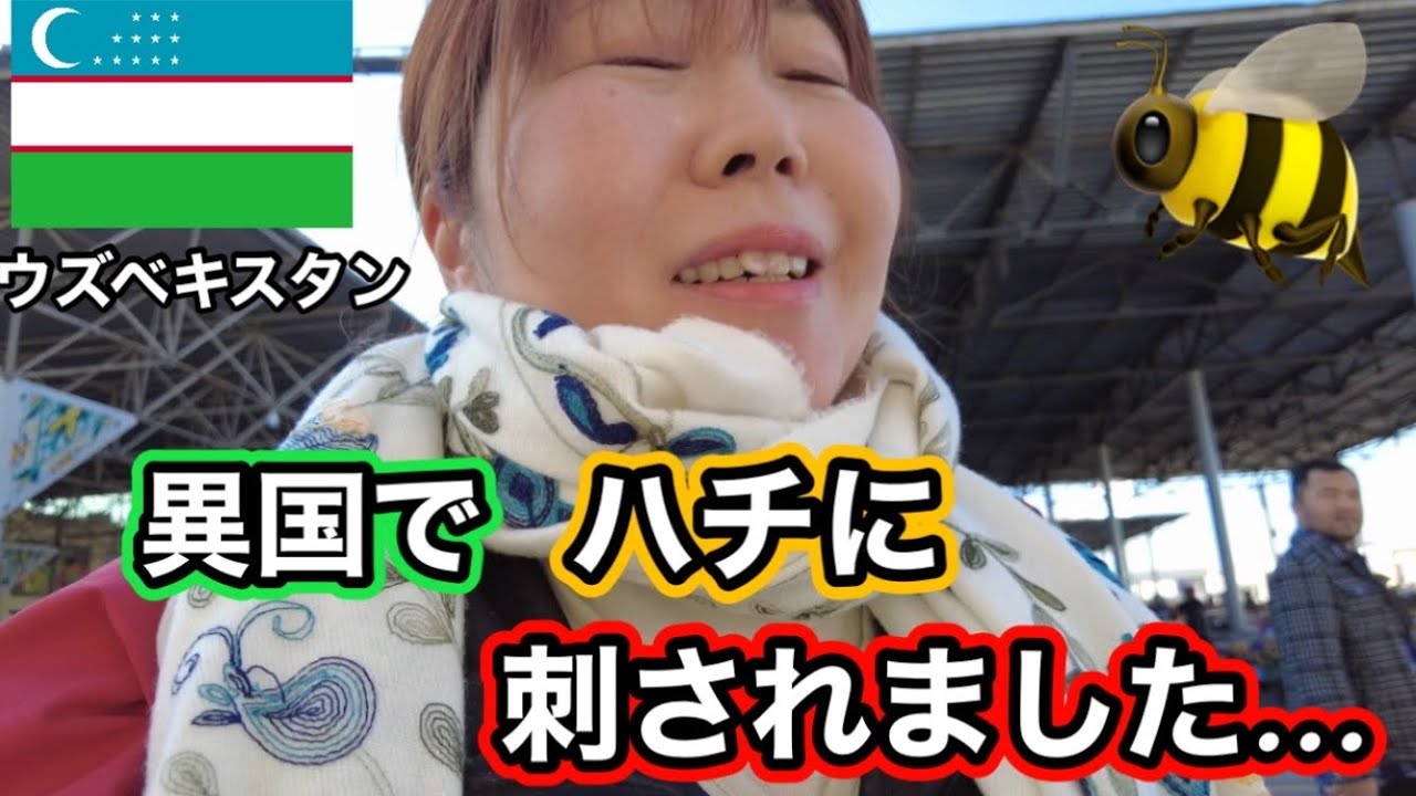 【ウズベキスタン】海外トラブル！サマルカンドの巨大市場でハチに刺され大パニック！売れない女芸人を救った現地の女神！！uzbekistan travel