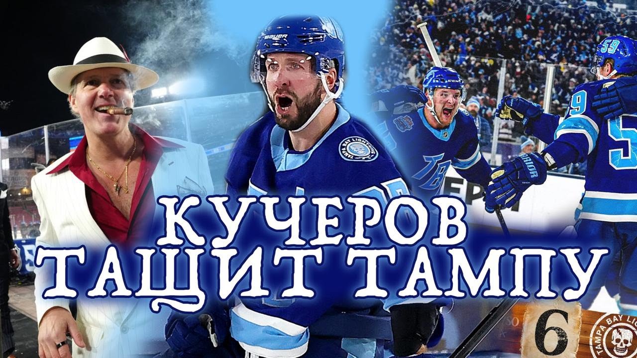 Тампа - Бостон, как прошла стадионная серия НХЛ!