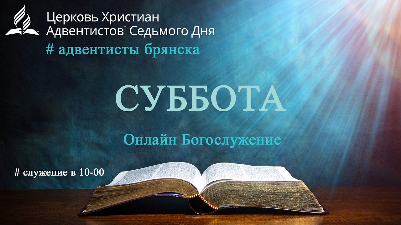 Субботнее богослужение 28.02.2026 //МАХ: любить или бояться?//Глотов Андрей // адвентисты Брянска
